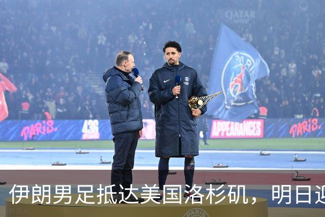 伊朗男足抵达美国洛杉矶，明日迎来世界杯首战