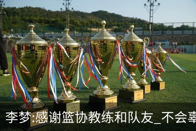 李梦:感谢篮协教练和队友 不会辜负大家的期望
