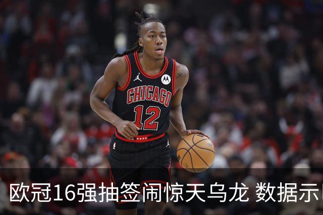 欧冠16强抽签闹惊天乌龙 数据示巴黎难称夺冠大热